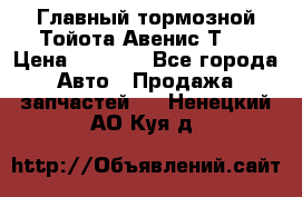 Главный тормозной Тойота Авенис Т22 › Цена ­ 1 400 - Все города Авто » Продажа запчастей   . Ненецкий АО,Куя д.